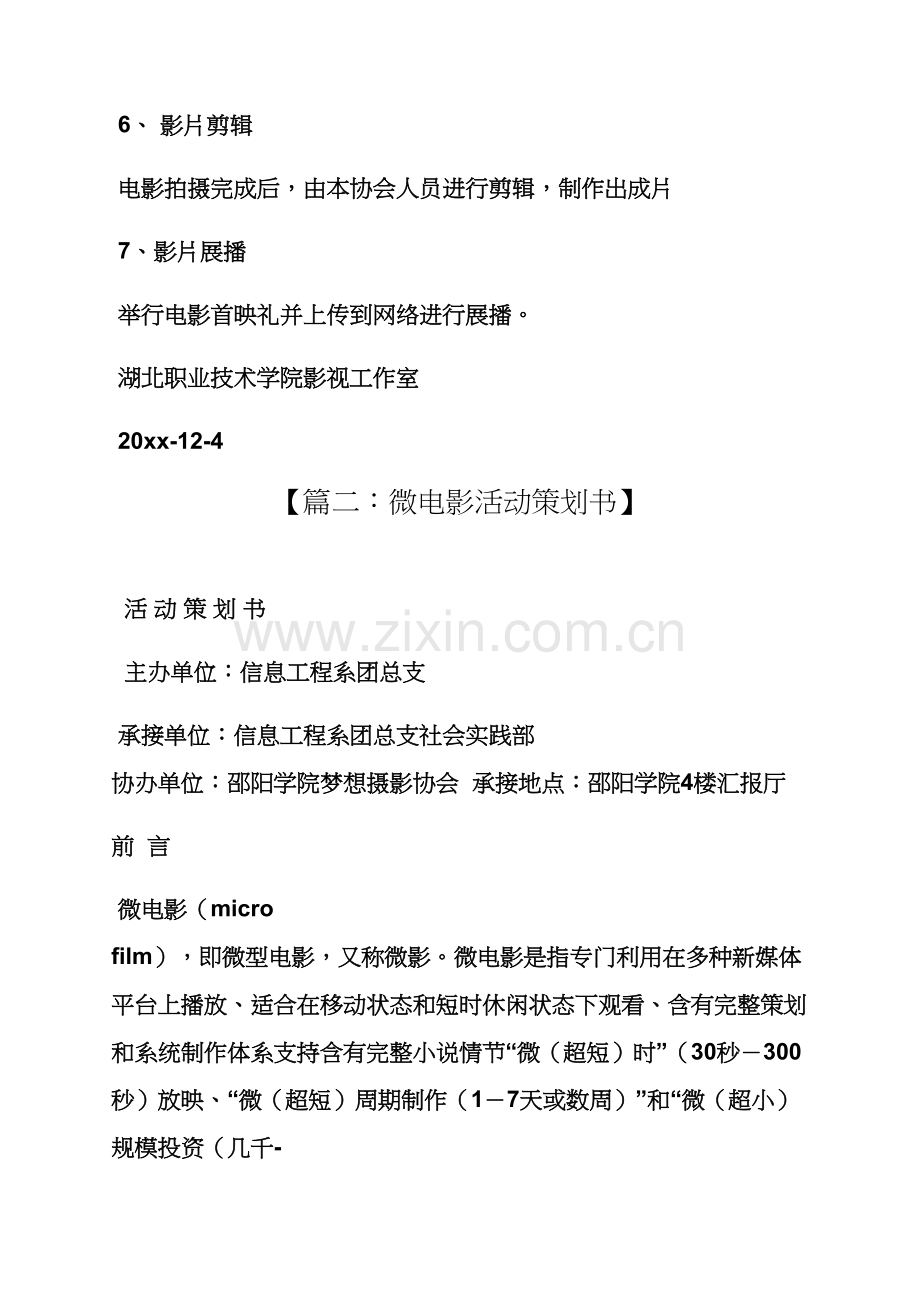 学校作文之校园微电影专业策划专项方案.docx_第3页