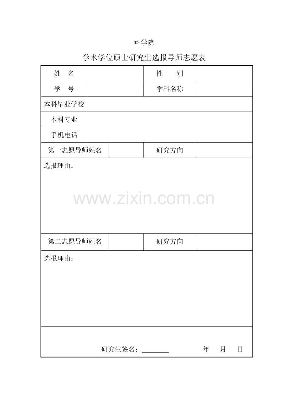 学术学位硕士研究生选报导师志愿表.doc_第1页