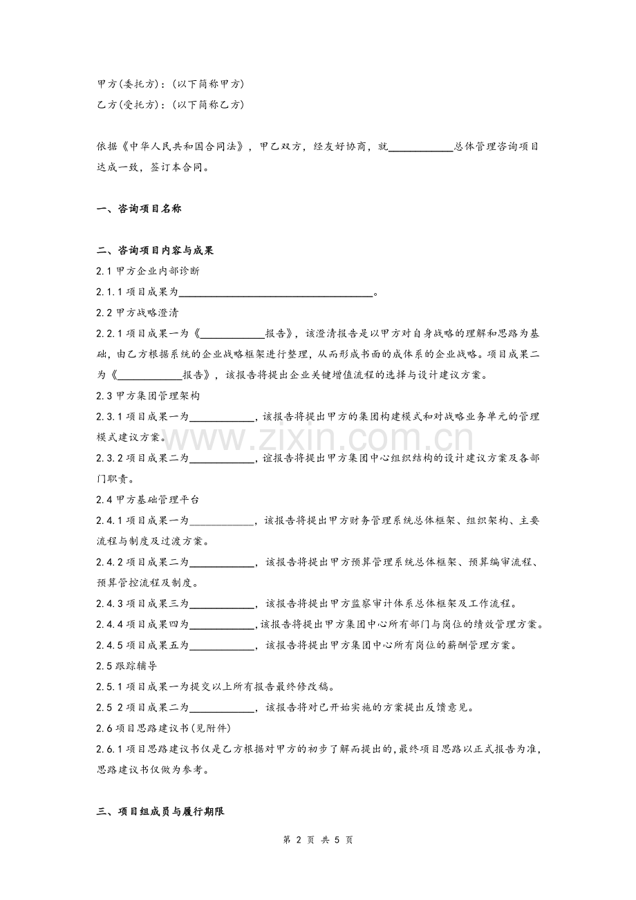 企业总体管理咨询合同协议模板模版.doc_第2页