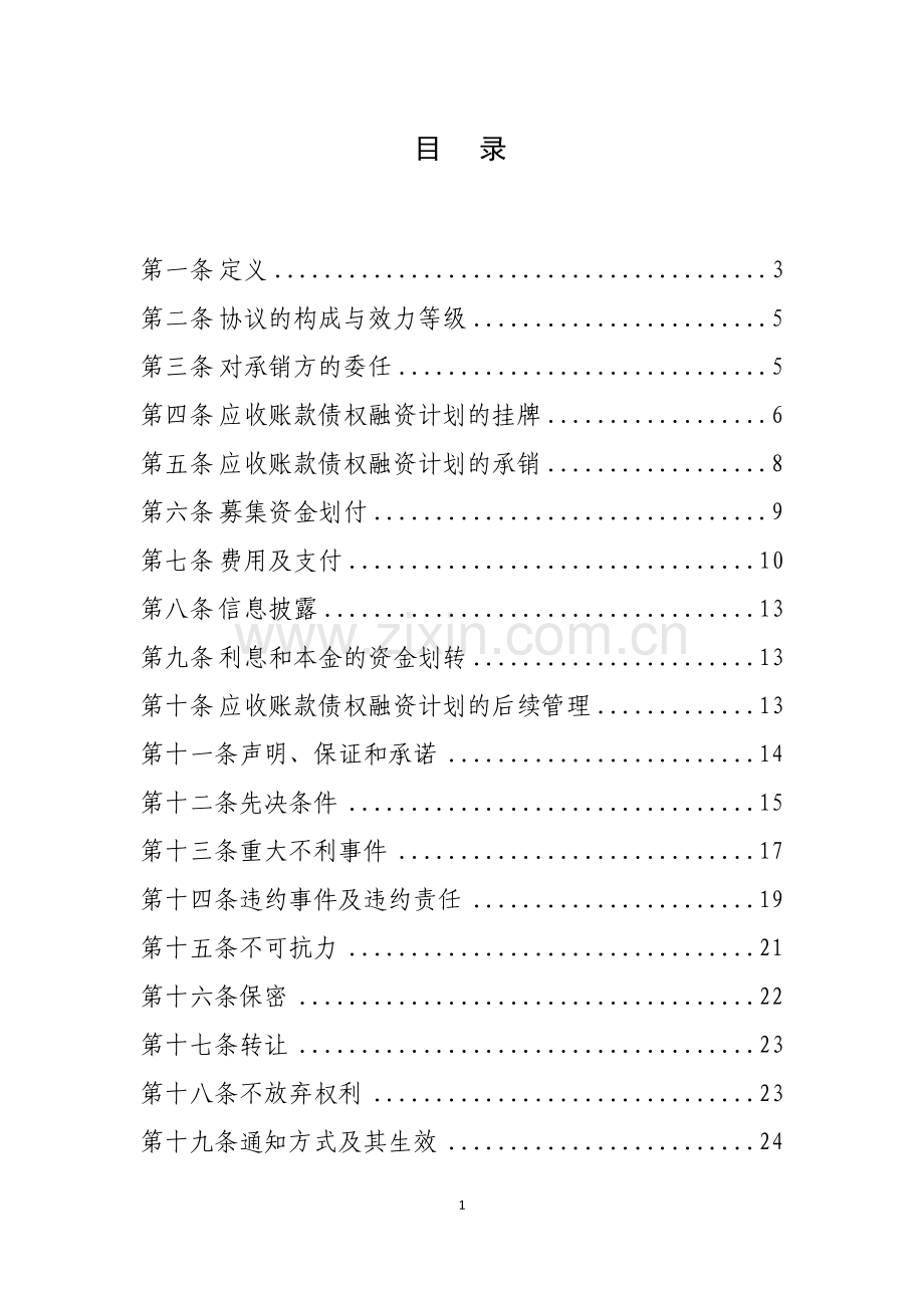 应收账款债权融资计划承销协议模版-金交所债权融资.docx_第3页