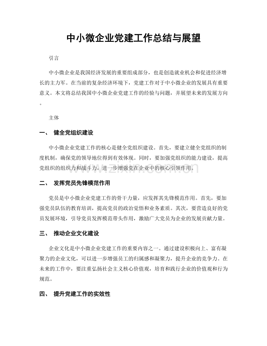 中小微企业党建工作总结与展望.docx_第1页