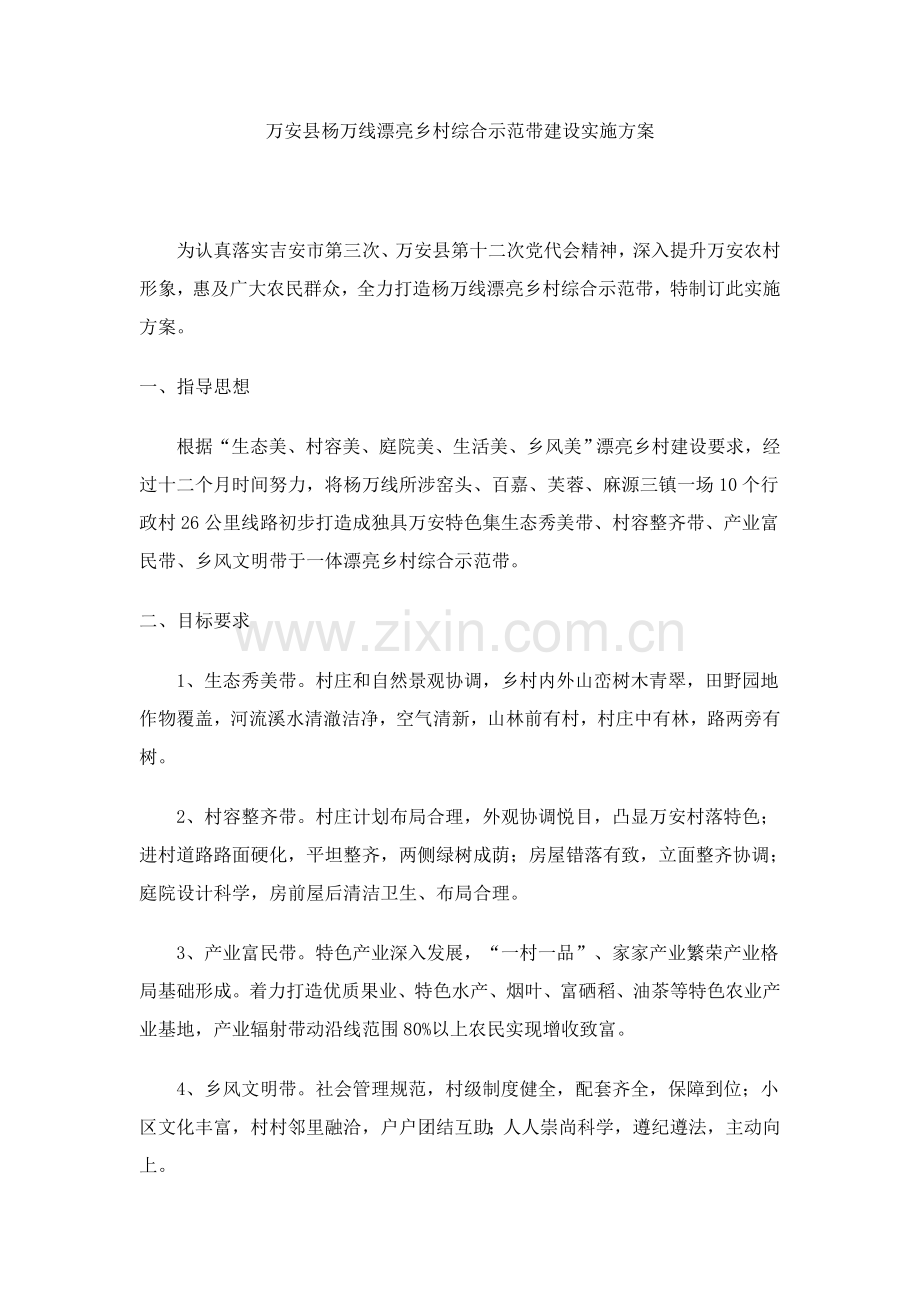 万安县杨万线美丽乡村综合示范带建设实施专项方案.doc_第1页