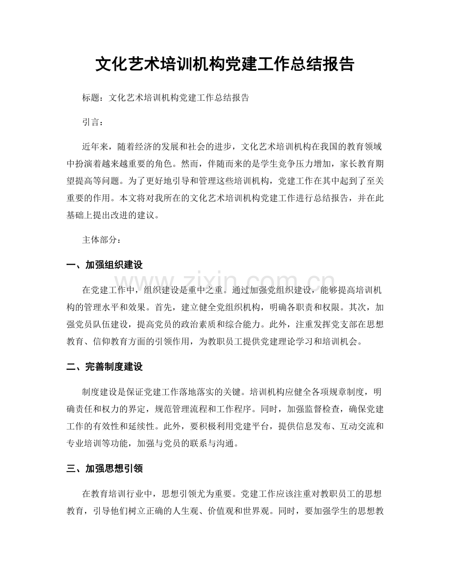 文化艺术培训机构党建工作总结报告.docx_第1页