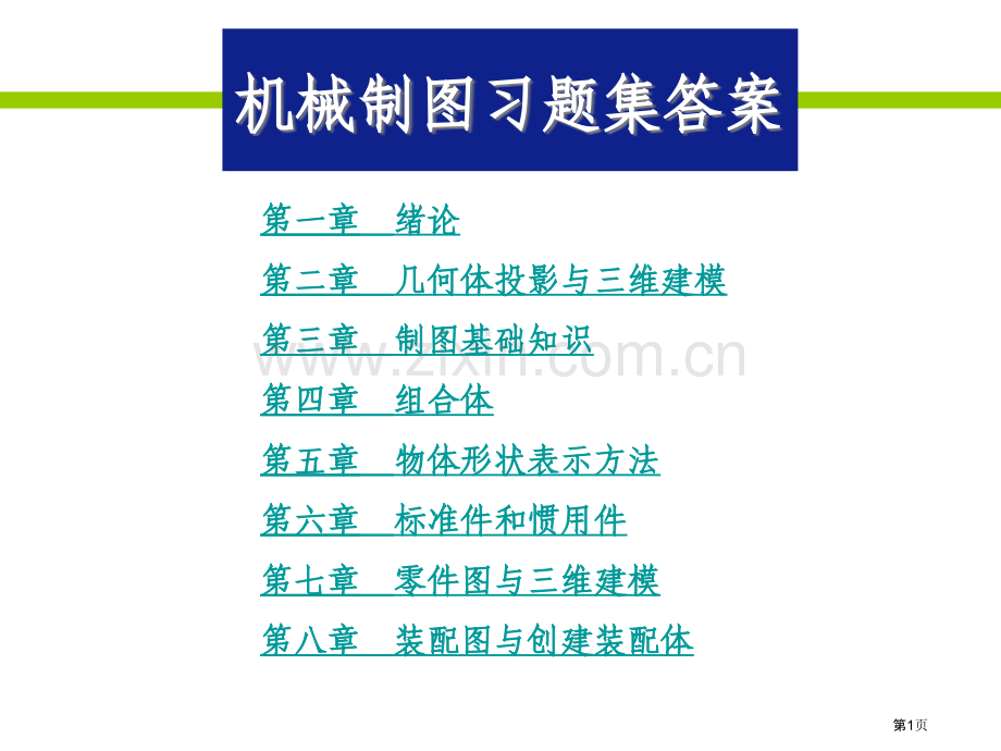 机械制图习题集答案省公共课一等奖全国赛课获奖课件.pptx_第1页