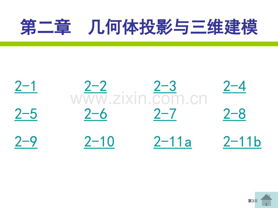 机械制图习题集答案省公共课一等奖全国赛课获奖课件.pptx_第3页