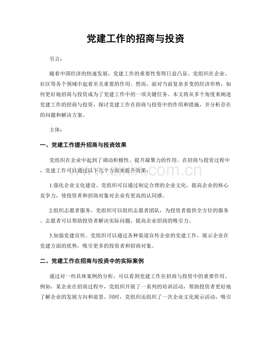 党建工作的招商与投资.docx_第1页