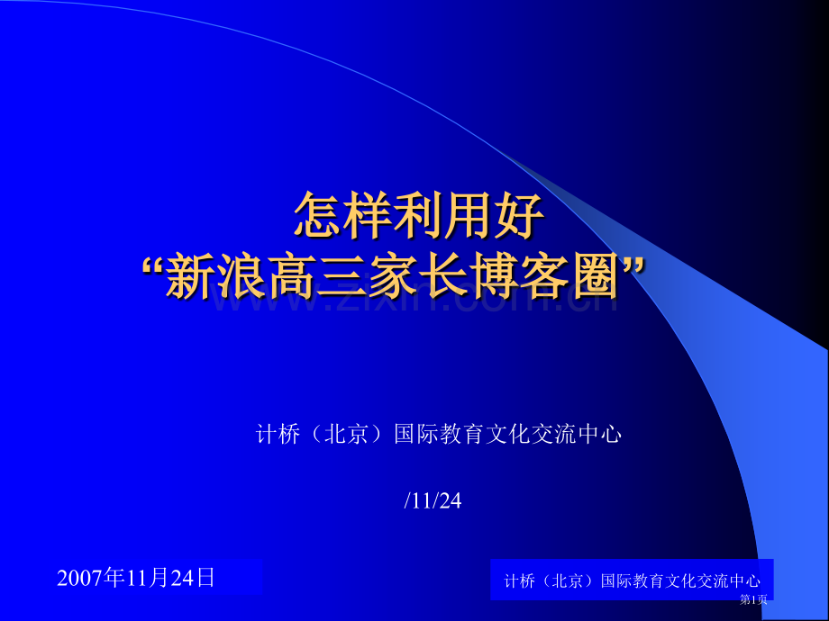 如何利用好新浪高三家长博客圈市公开课一等奖百校联赛特等奖课件.pptx_第1页