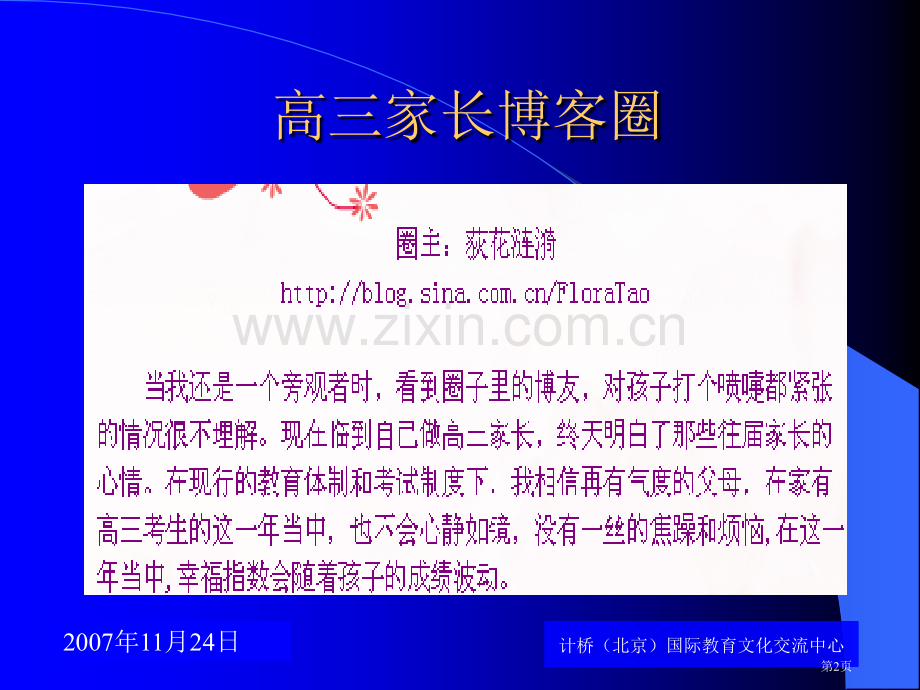 如何利用好新浪高三家长博客圈市公开课一等奖百校联赛特等奖课件.pptx_第2页