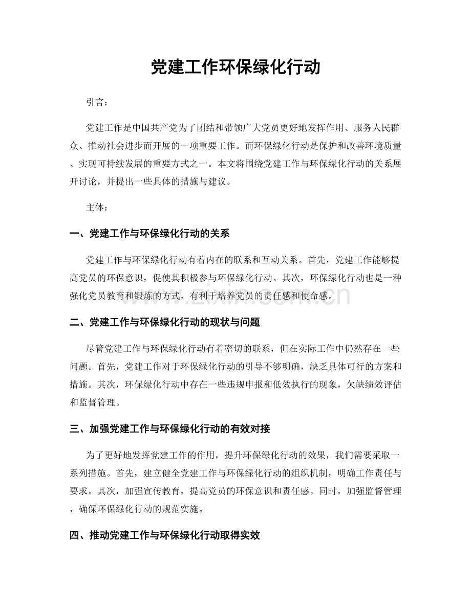 党建工作环保绿化行动.docx_第1页