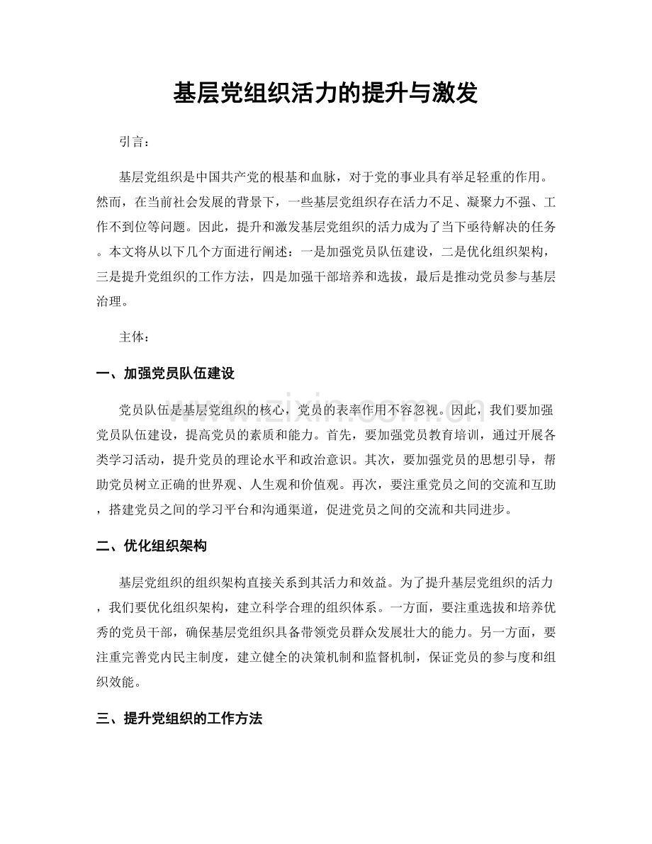 基层党组织活力的提升与激发.docx_第1页