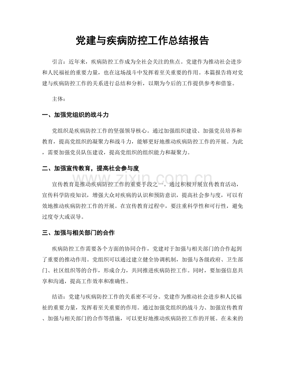 党建与疾病防控工作总结报告.docx_第1页