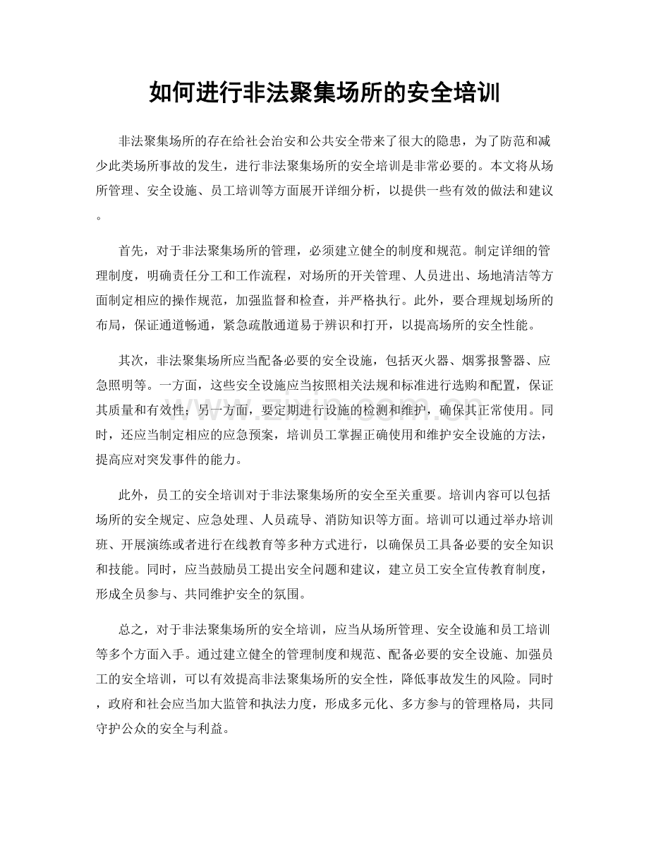 如何进行非法聚集场所的安全培训.docx_第1页