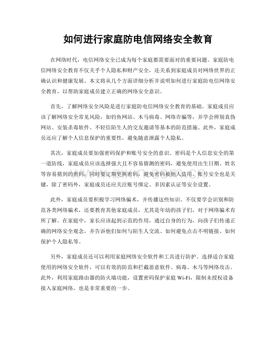 如何进行家庭防电信网络安全教育.docx_第1页