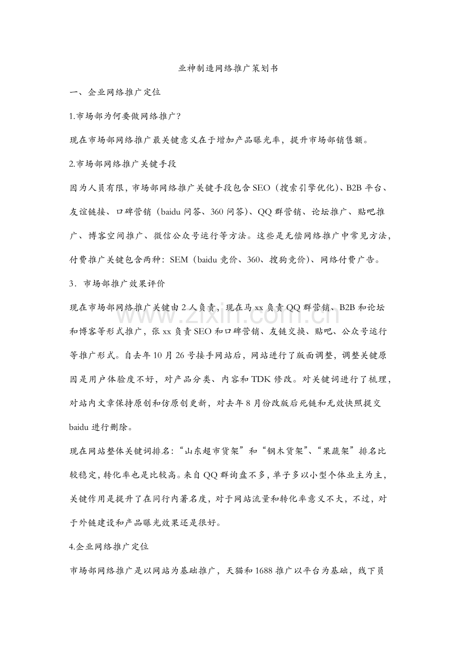 公司网站推广专项策划专业方案.docx_第1页