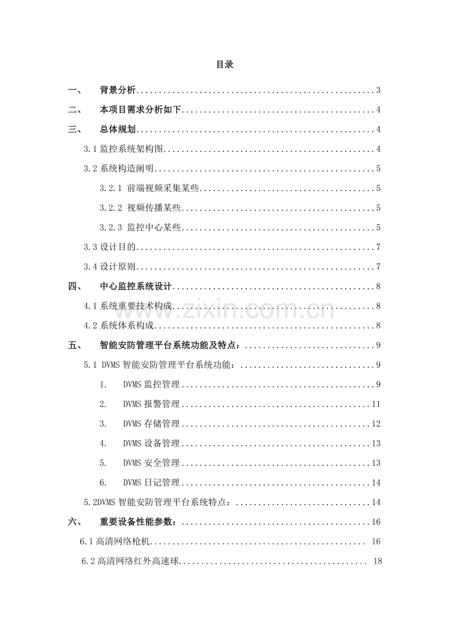 工厂远程视频监控系统解决专项方案.doc_第2页