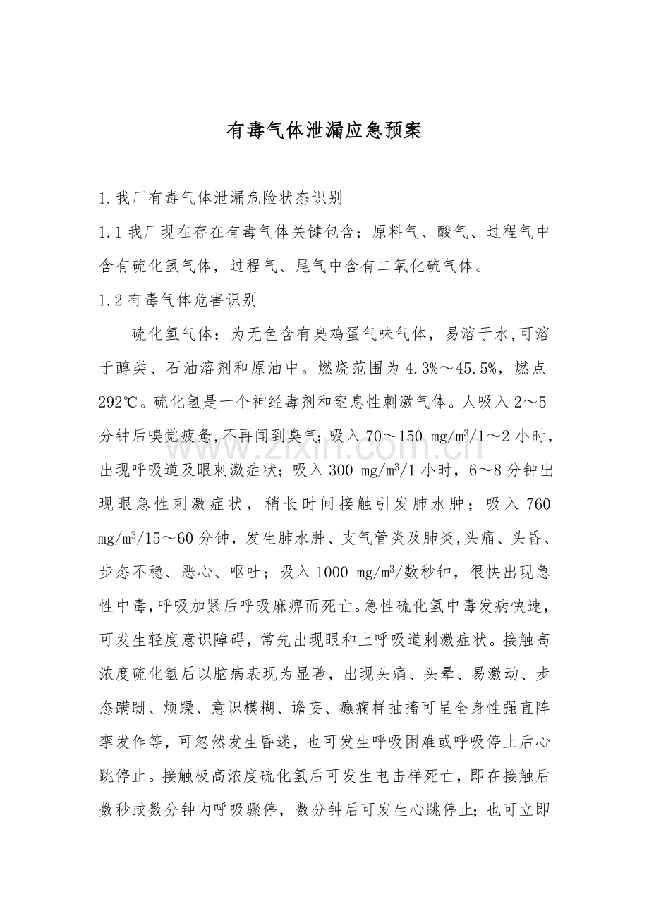 应急专题预案有毒气体泄漏.doc_第1页