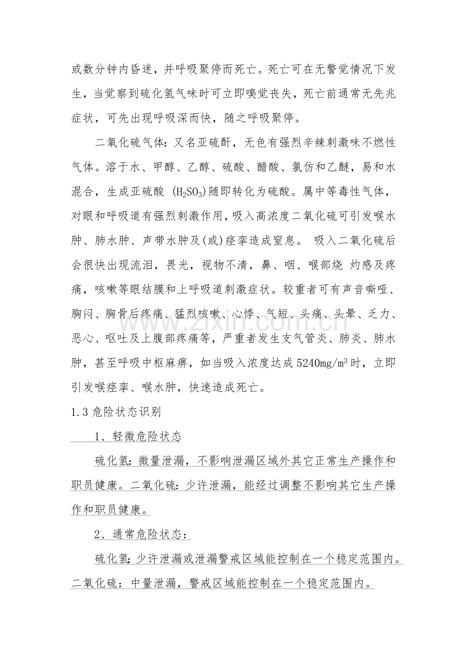 应急专题预案有毒气体泄漏.doc_第2页