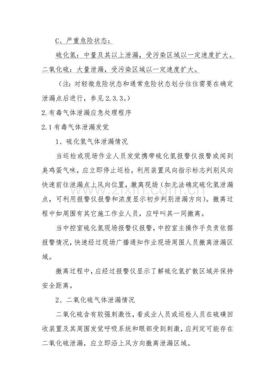 应急专题预案有毒气体泄漏.doc_第3页