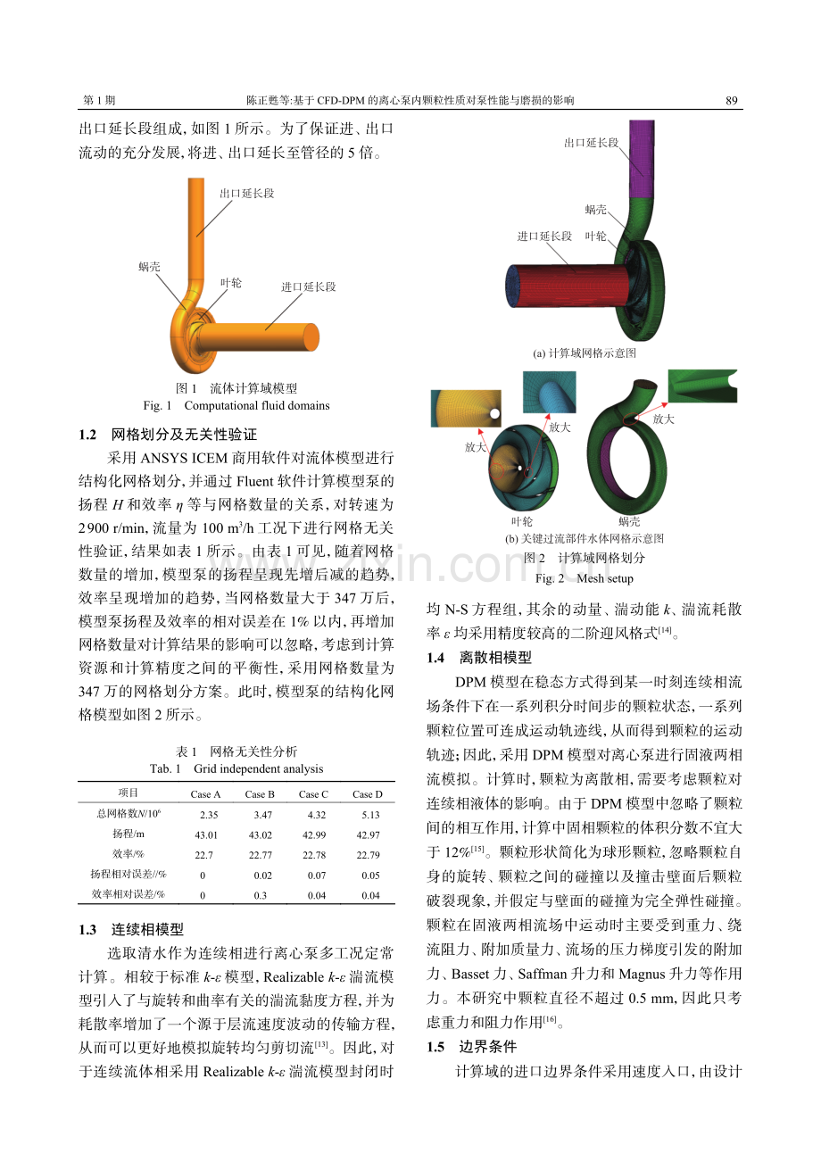 基于CFD-DPM的离心泵内颗粒性质对泵性能与磨损的影响.pdf_第3页