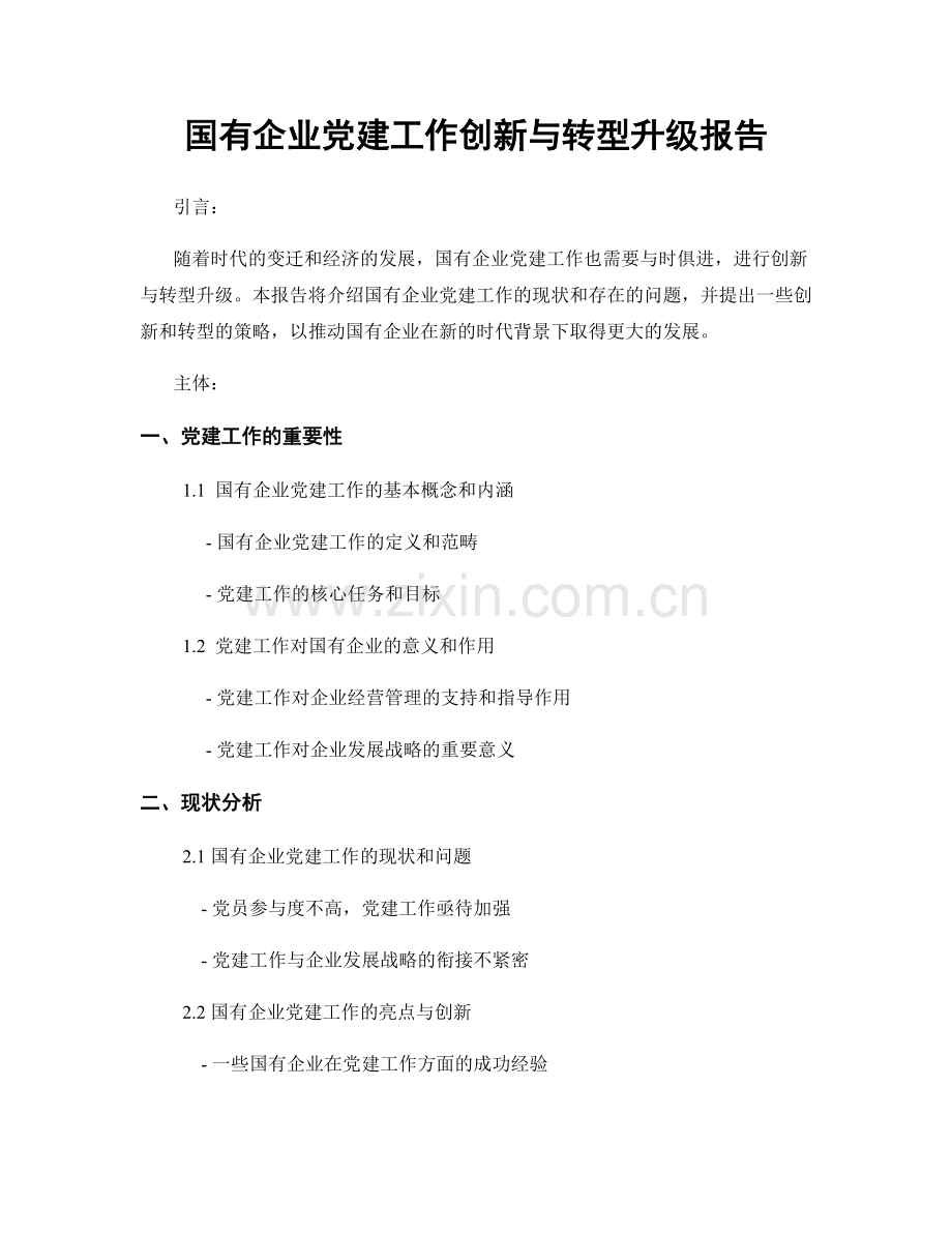 国有企业党建工作创新与转型升级报告.docx_第1页