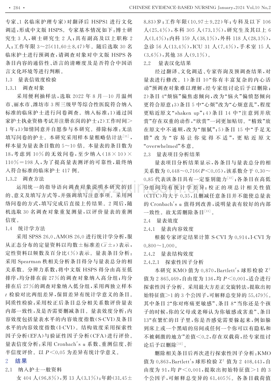 感觉加工敏感量表的汉化及其在护理人群中的信效度检验.pdf_第2页