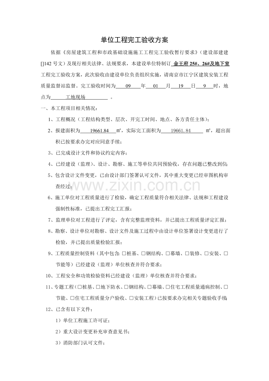 单位综合重点工程竣工全面验收专业方案.doc_第1页