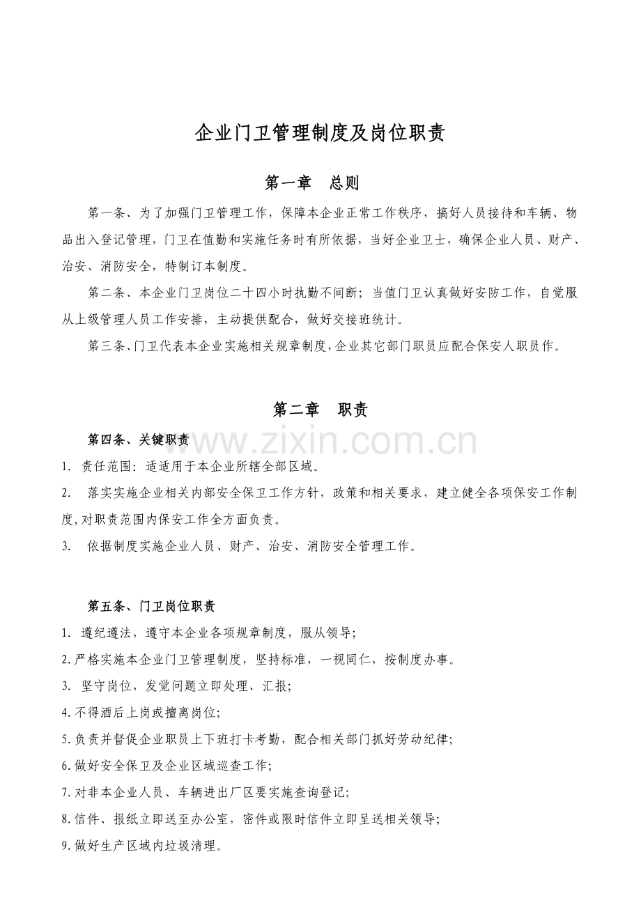 公司门卫管理核心制度岗位基础职责.doc_第1页