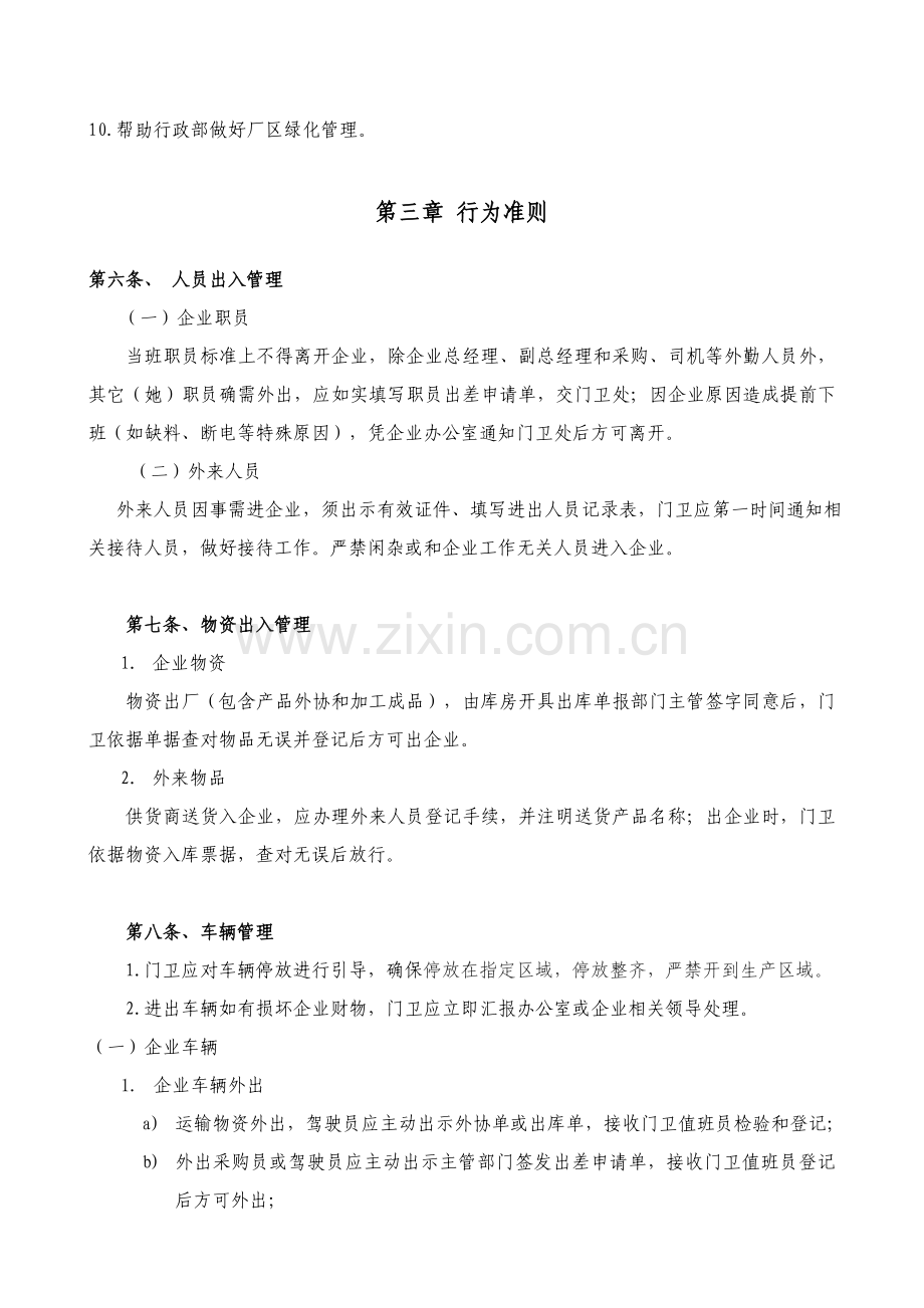 公司门卫管理核心制度岗位基础职责.doc_第2页