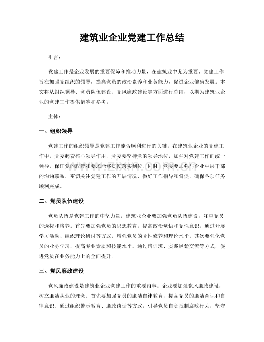 建筑业企业党建工作总结.docx_第1页