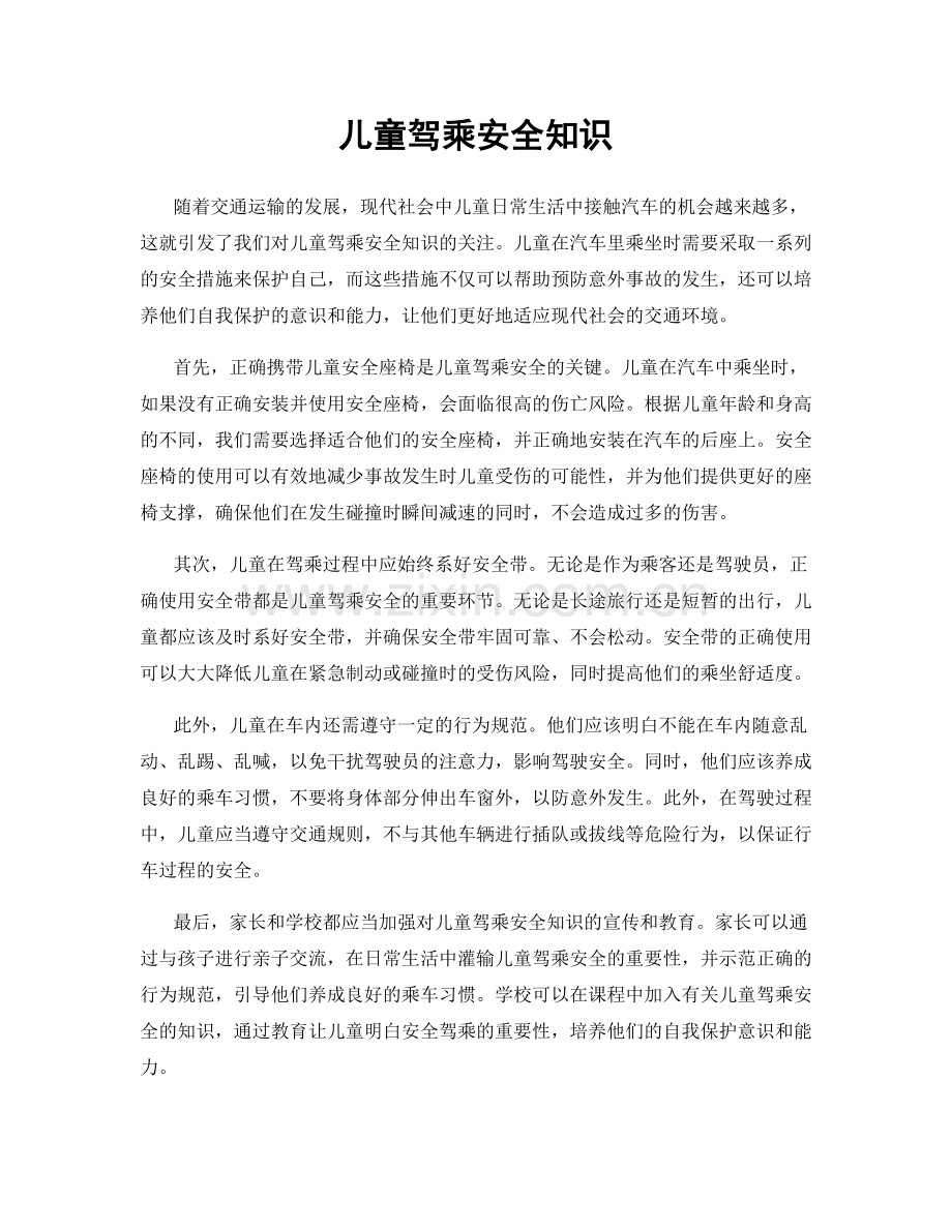 儿童驾乘安全知识.docx_第1页