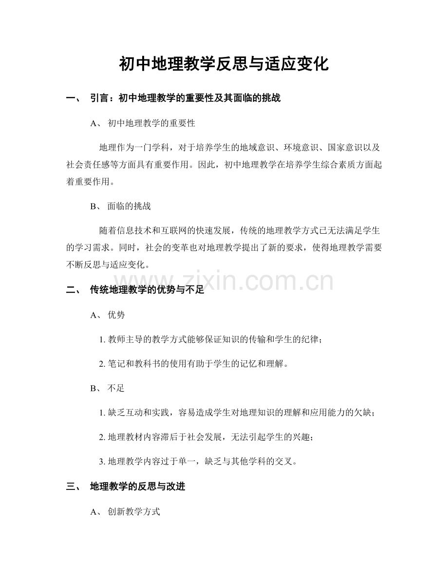 初中地理教学反思与适应变化.docx_第1页