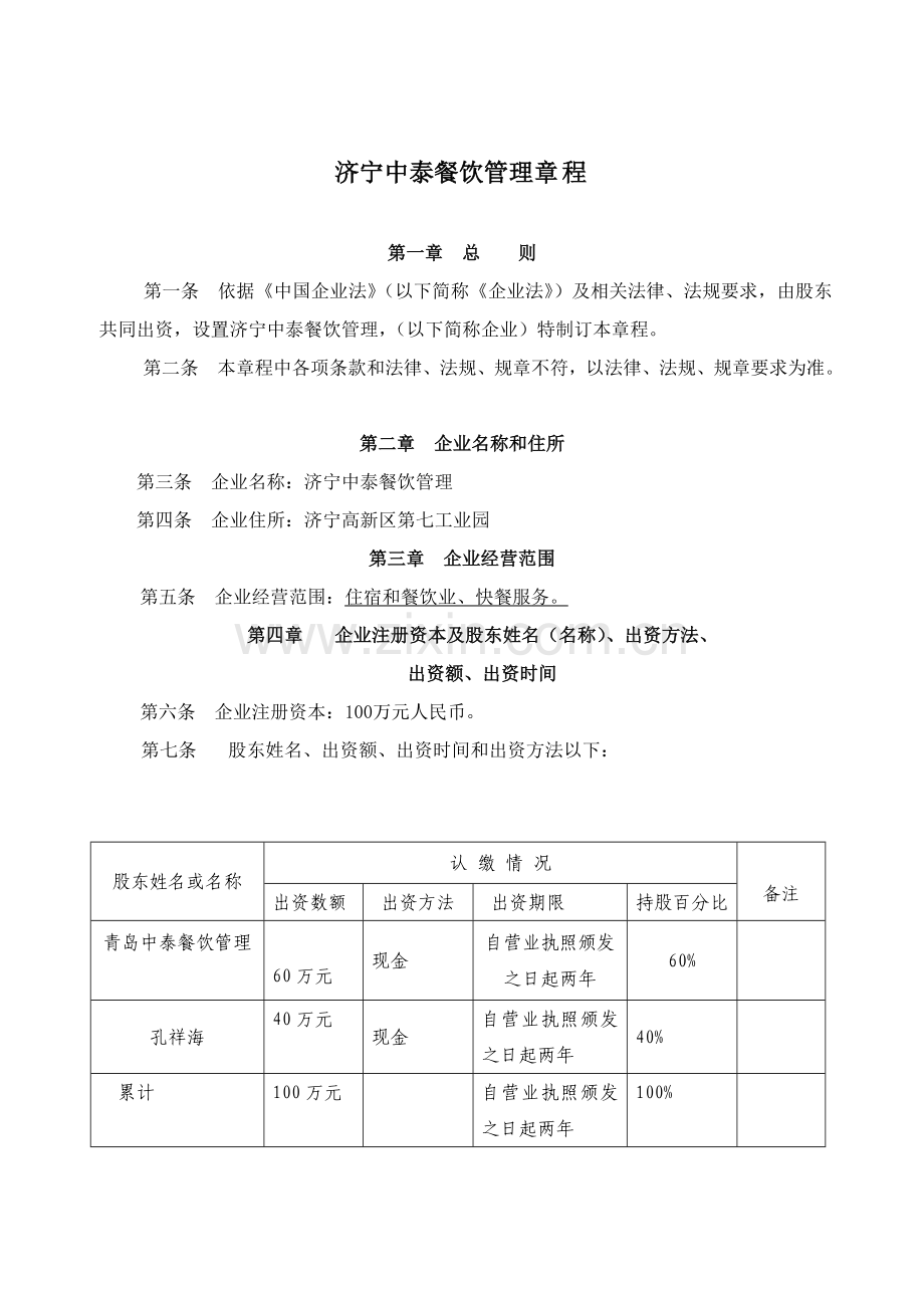 公司标准章程设股东会.doc_第1页