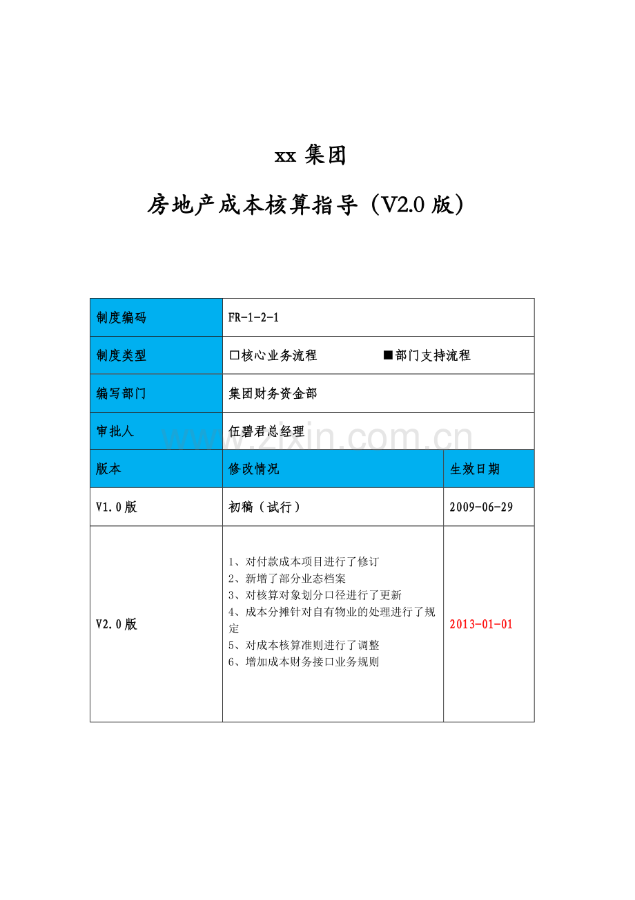 房地产公司房地产成本核算指导模版.doc_第1页