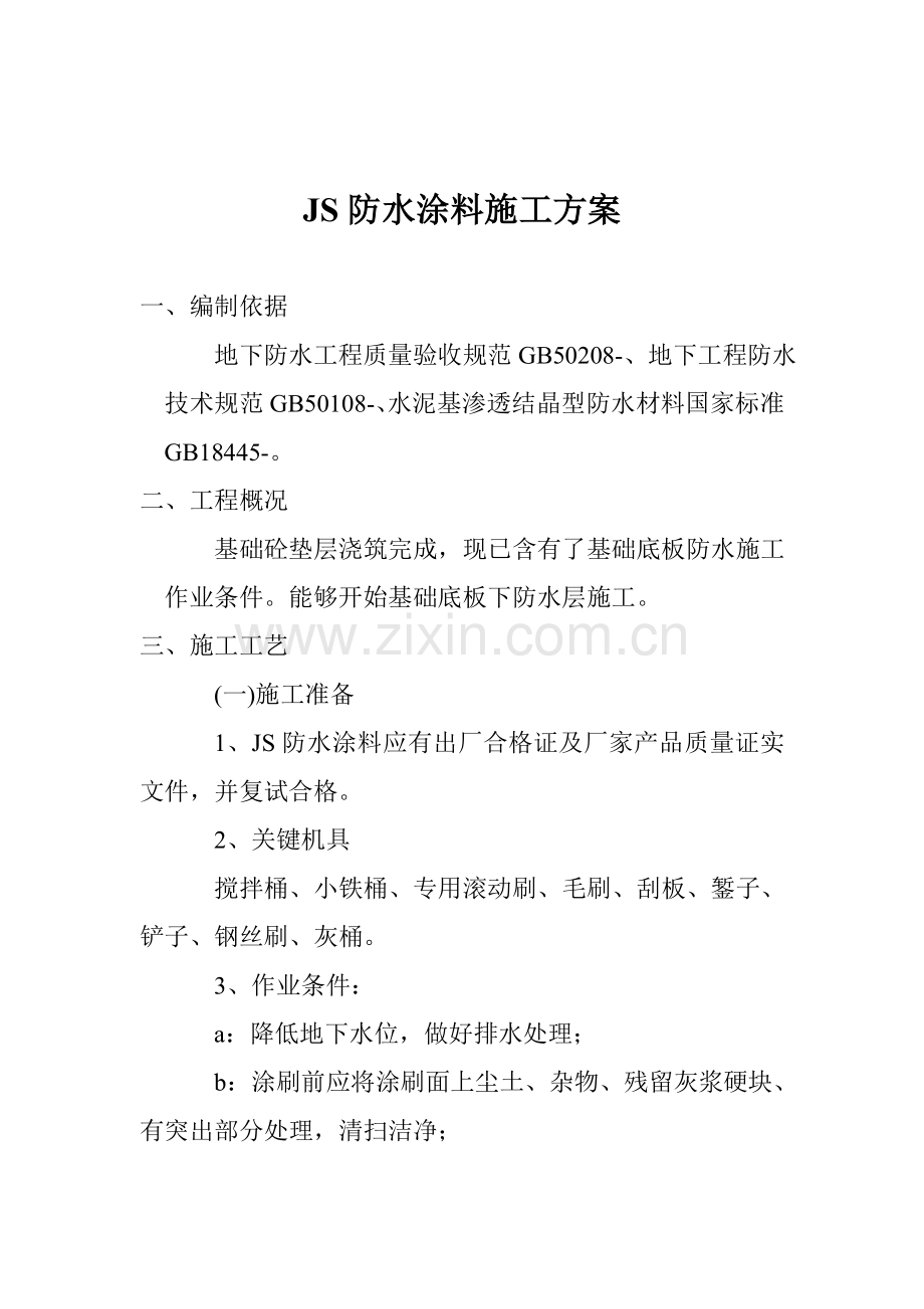 JS防水涂料综合项目施工专项方案.doc_第1页