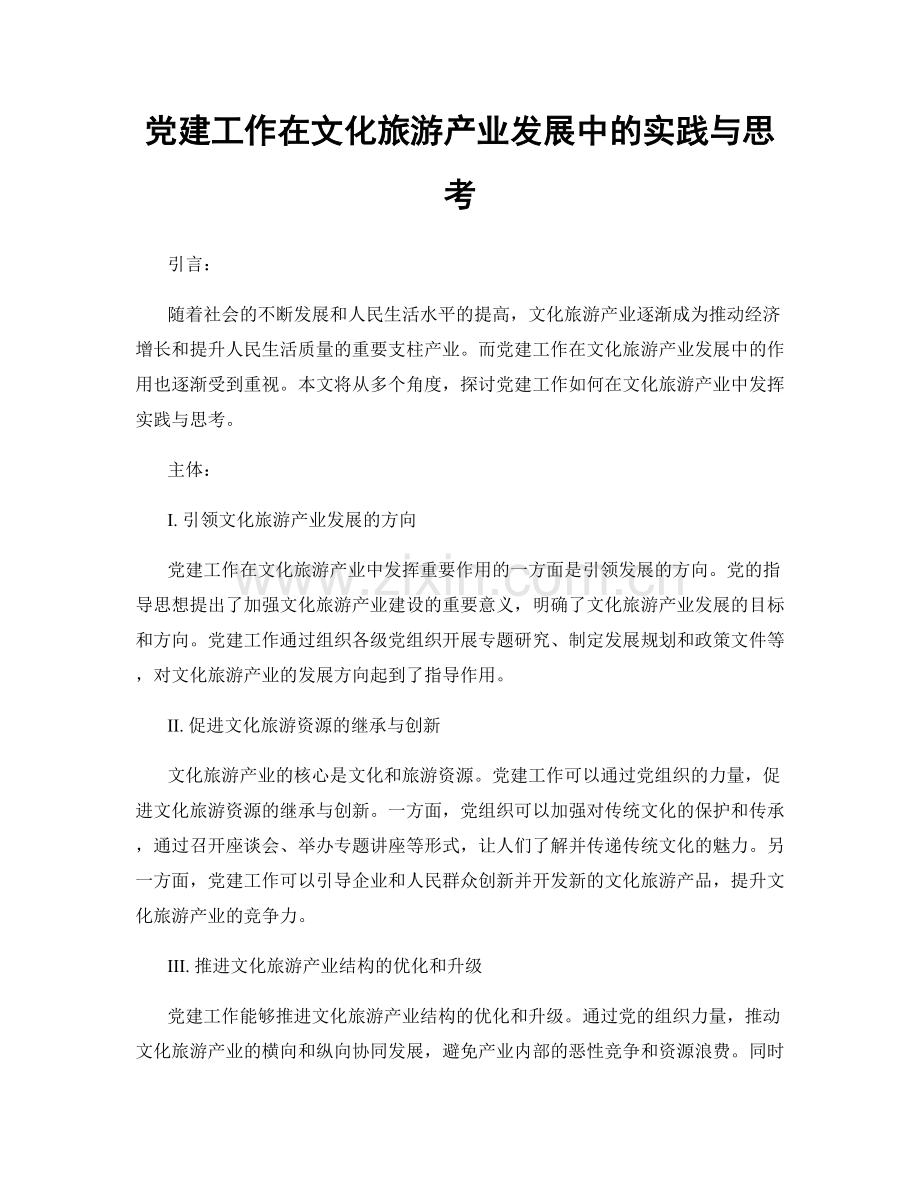 党建工作在文化旅游产业发展中的实践与思考.docx_第1页