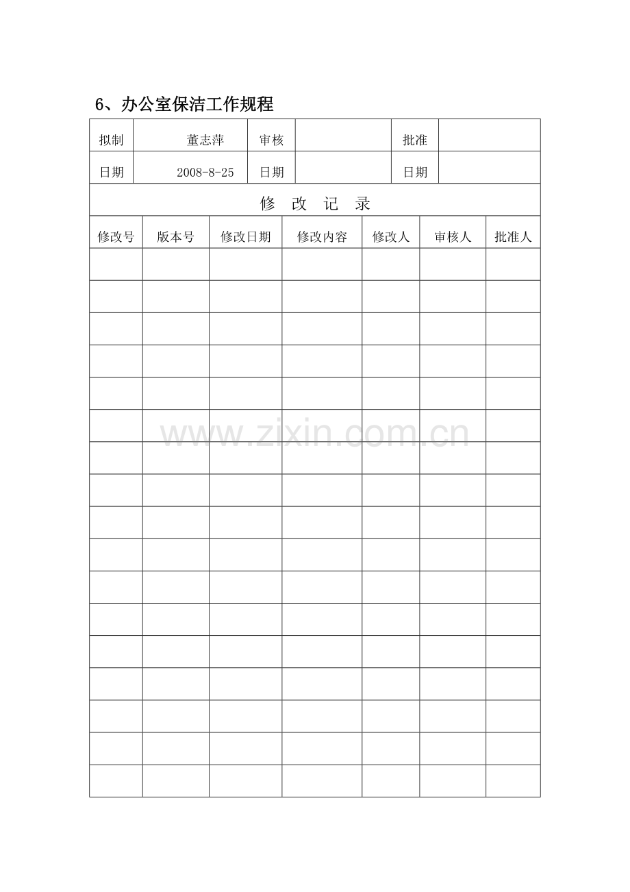 物业公司办公室保洁工作规程.doc_第2页