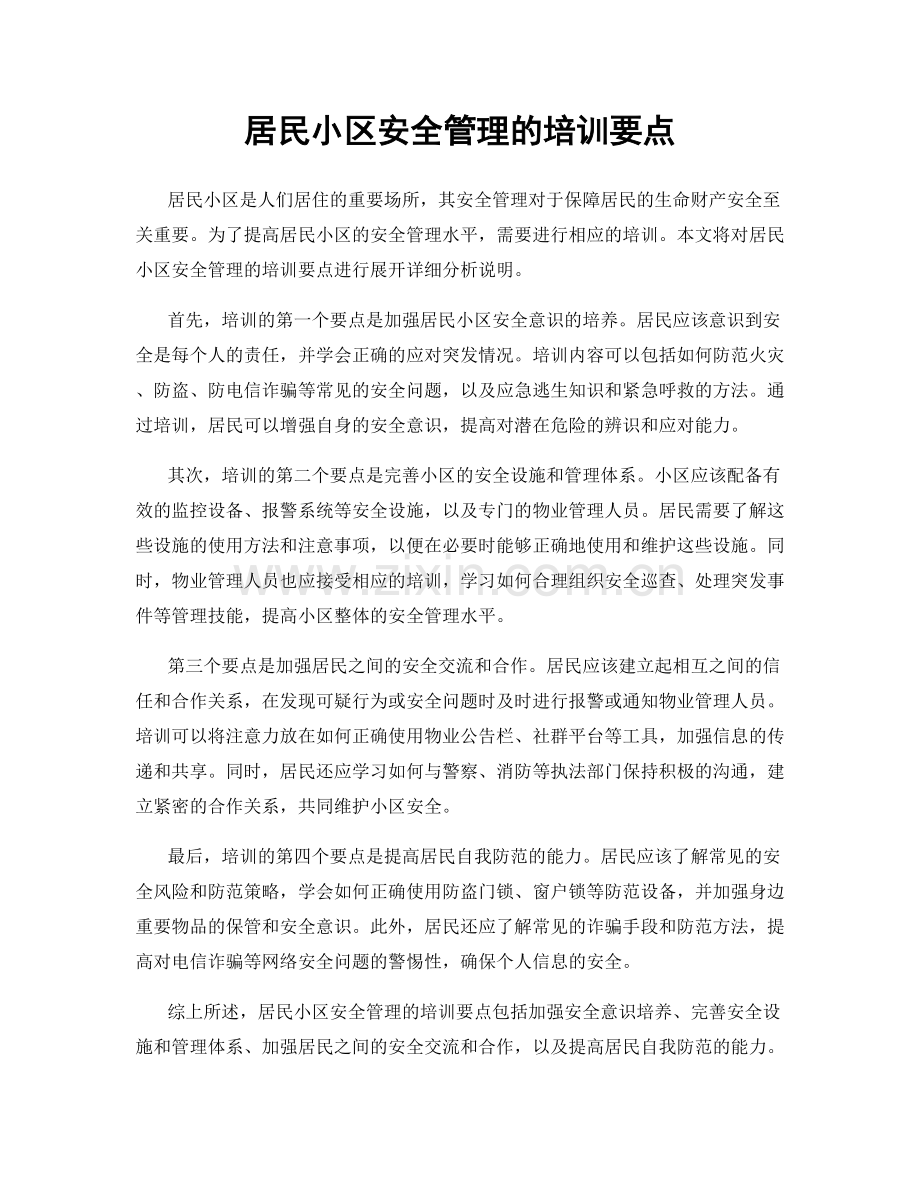 居民小区安全管理的培训要点.docx_第1页