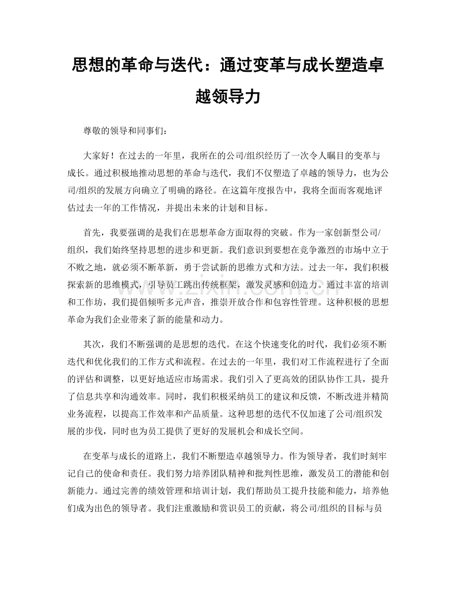 思想的革命与迭代：通过变革与成长塑造卓越领导力.docx_第1页