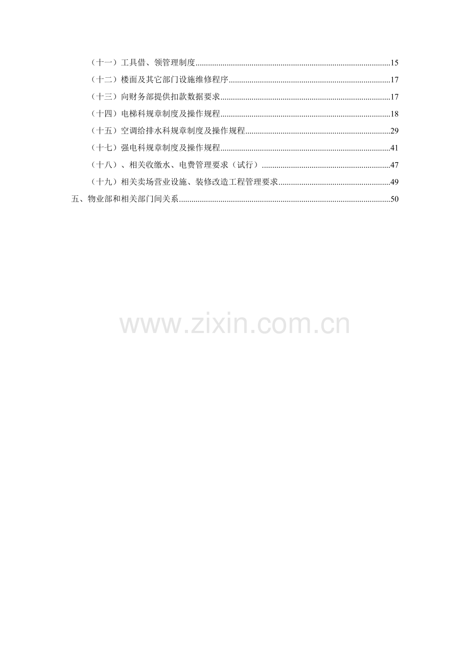 大厦物业管理部工作手册模板.doc_第2页