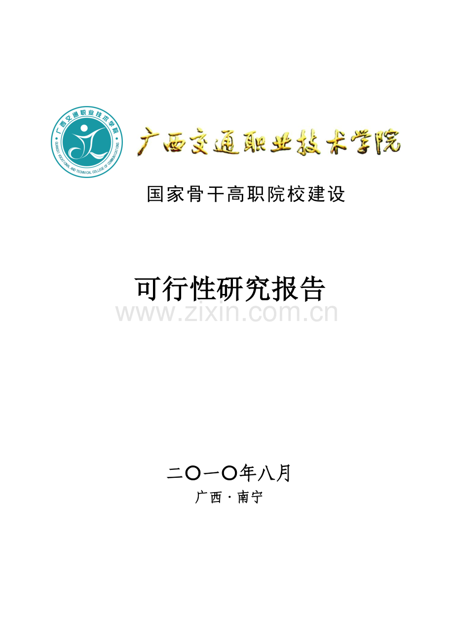 国家骨干高职院校建设可行性研究报告.doc_第1页