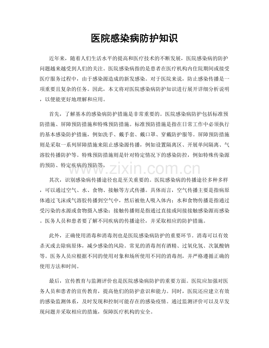 医院感染病防护知识.docx_第1页