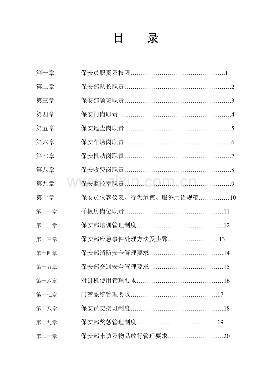 公司保安部工作手册模板.doc_第2页