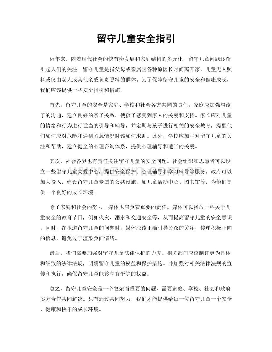 留守儿童安全指引.docx_第1页