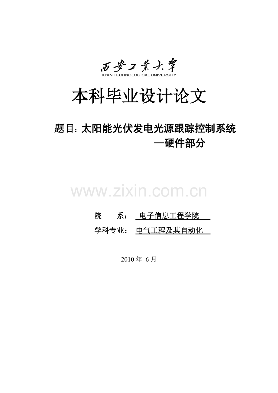 太阳能光伏发电光源跟踪控制系统—硬件部分毕业论文设计.doc_第1页