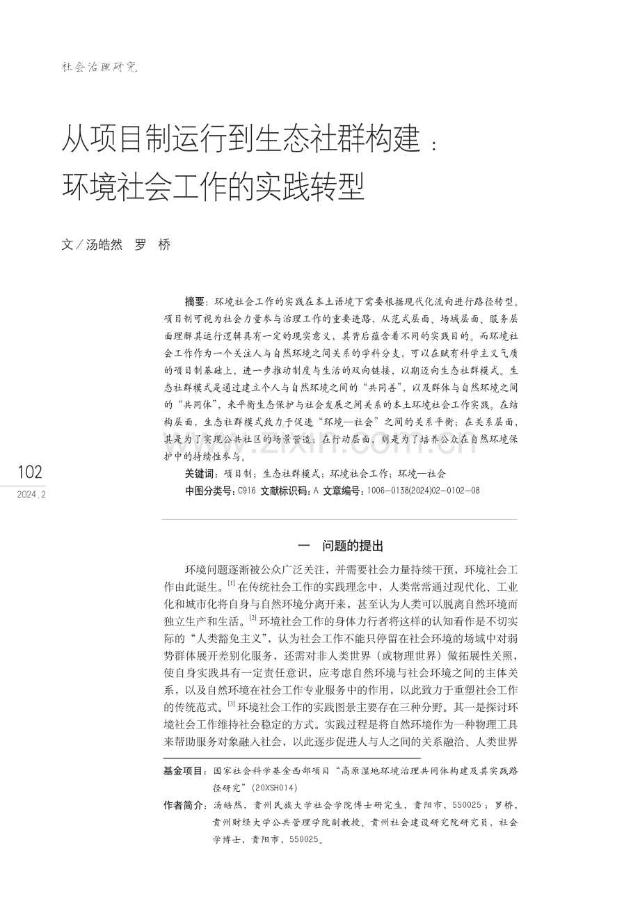 从项目制运行到生态社群构建环境社会工作的实践转型.pdf_第1页