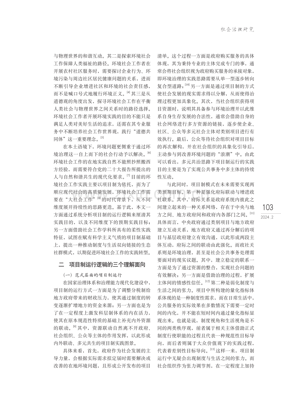 从项目制运行到生态社群构建环境社会工作的实践转型.pdf_第2页