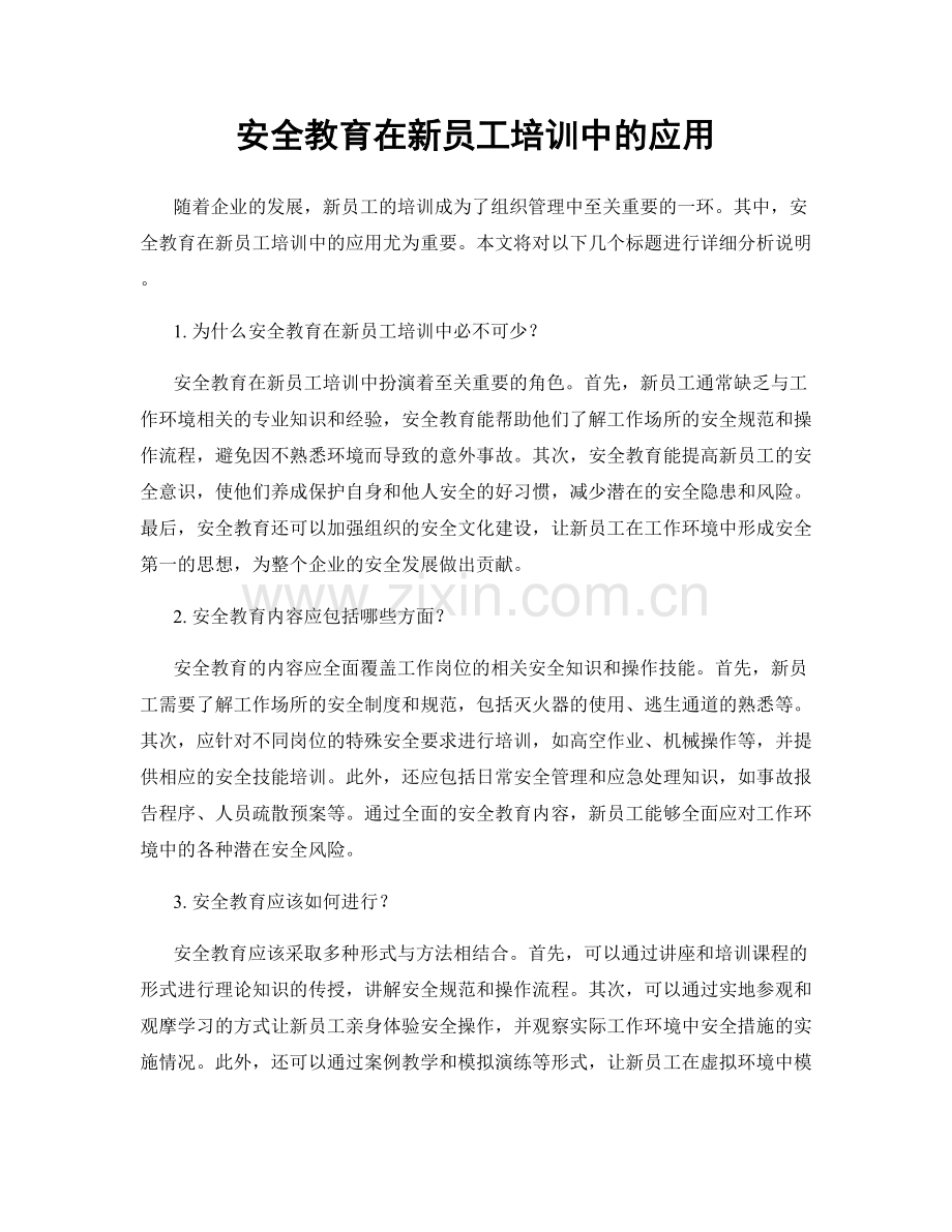 安全教育在新员工培训中的应用.docx_第1页