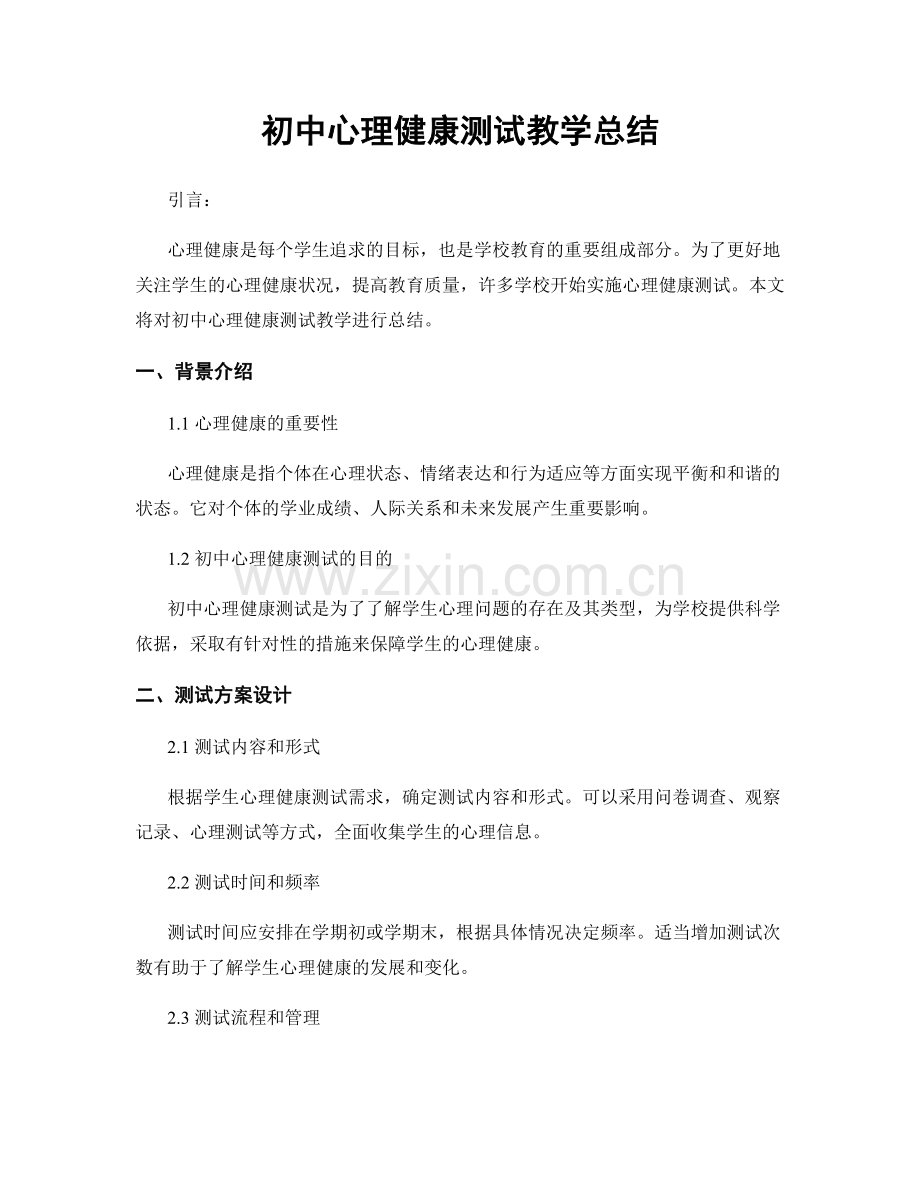 初中心理健康测试教学总结.docx_第1页