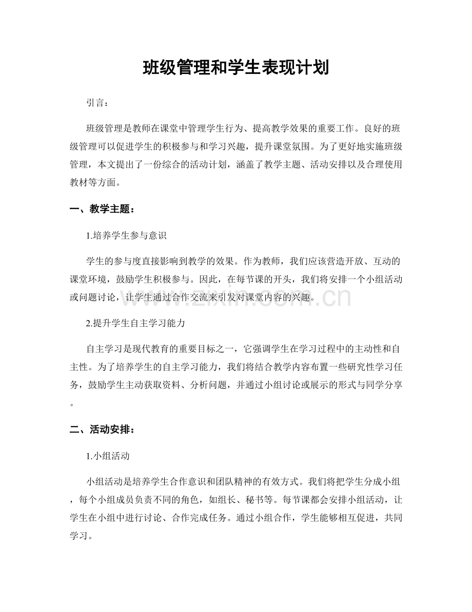 班级管理和学生表现计划.docx_第1页