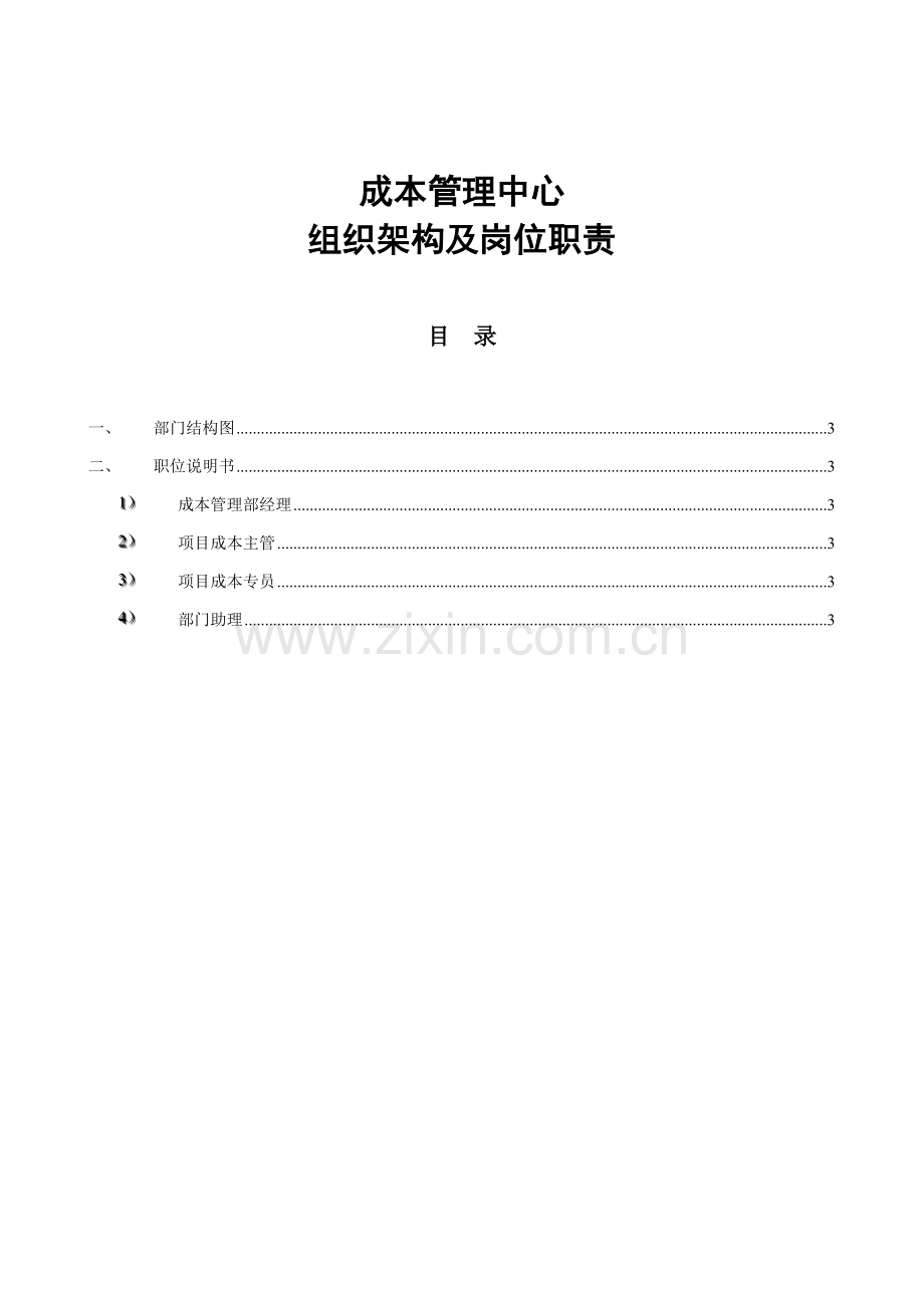 成本管理中心组织结构及岗位基础职责.doc_第1页